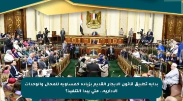 بداية تطبيق قانون الإيجار القديم بزيادة خمساوية للمحال والوحدات الإدارية.. متى يبدأ التنفيذ؟